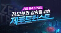 ALL IN ONE! 정보보안 강화를 위한 제로트러스트 썸네일 이미지