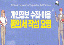 개인정보 수집·이용 동의서 작성 요령 썸네일 이미지