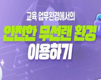 교육 업무환경에서의 안전한 무선랜 환경 이용하기 썸네일 이미지