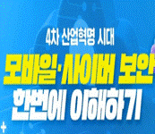 4차 산업혁명 시대 모바일·사이버 보안 한번에 이해하기 썸네일 이미지