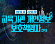 교육기관 개인정보보호 책임자(CPO) 썸네일 이미지