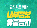교직원을 위한 내부정보 유출 방지 썸네일 이미지