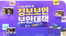 요즘 알아야 할 정보보안 보안대책 쉽게 이해하기 썸네일 이미지