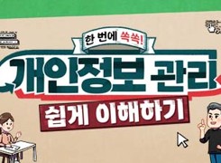 한 번에 쏙쏙! 개인정보 관리 쉽게 이해하기 썸네일 이미지