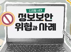 디지털시대 정보보안 위협과 사례 썸네일 이미지