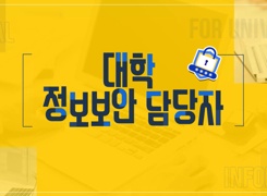 정보보안 담당자 (대학) 썸네일 이미지