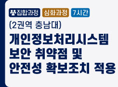 (2권역 충남대) 개인정보처리시스템 보안 취약점 및 안전성 확보조치 적용 - 2기 썸네일 이미지