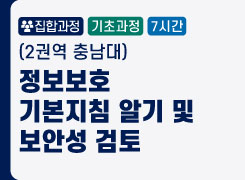 (2권역 충남대) 정보보호 기본지침 알기 및 보안성 검토 - 2기 썸네일 이미지