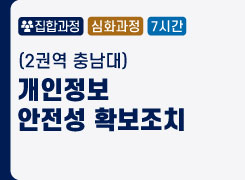 (2권역 충남대) 개인정보 안전성 확보조치 - 2기 썸네일 이미지