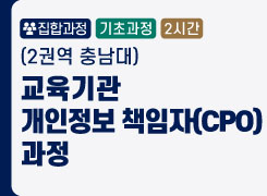 (2권역 충남대) 교육기관 개인정보 책임자(CPO) 과정 - 2기 썸네일 이미지