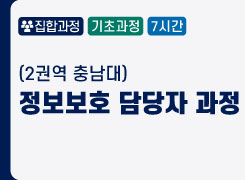 (2권역 충남대) 정보보호 담당자 과정 - 2기 썸네일 이미지