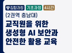 (2권역 충남대) 교직원을 위한 생성형 AI 보안과 안전한 활용 교육 - 2기 썸네일 이미지