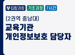 (2권역 충남대) 교육기관 개인정보보호 담당자 - 2기 썸네일 이미지
