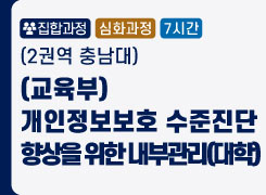 (2권역 충남대) (교육부) 개인정보보호 수준진단 향상을 위한 내부관리 (대학) - 2기 썸네일 이미지