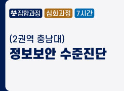 (2권역 충남대) 정보보안 수준진단 - 2기 썸네일 이미지