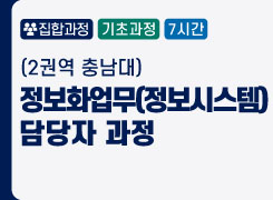 (2권역 충남대) 정보화업무(정보시스템) 담당자 과정 - 2기 썸네일 이미지