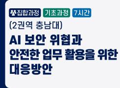 (2권역 충남대) AI 보안 위협과 안전한 업무 활용을 위한 대응방안 - 1기 썸네일 이미지